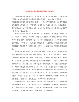 2024研究生就业推荐表自我鉴定书800字 