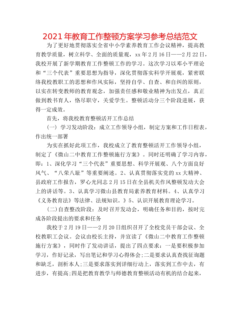 2024年教育工作整顿方案学习参考总结范文 _第1页