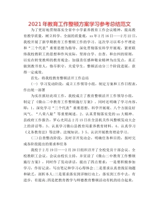 2024年教育工作整顿方案学习参考总结范文 