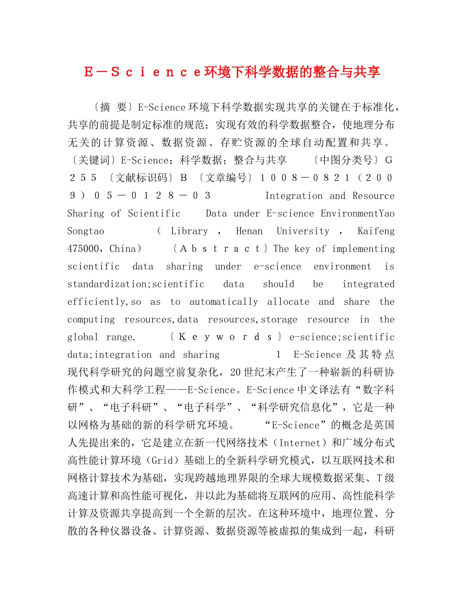 Ｅ－Ｓｃｉｅｎｃｅ环境下科学数据的整合与共享 _第1页