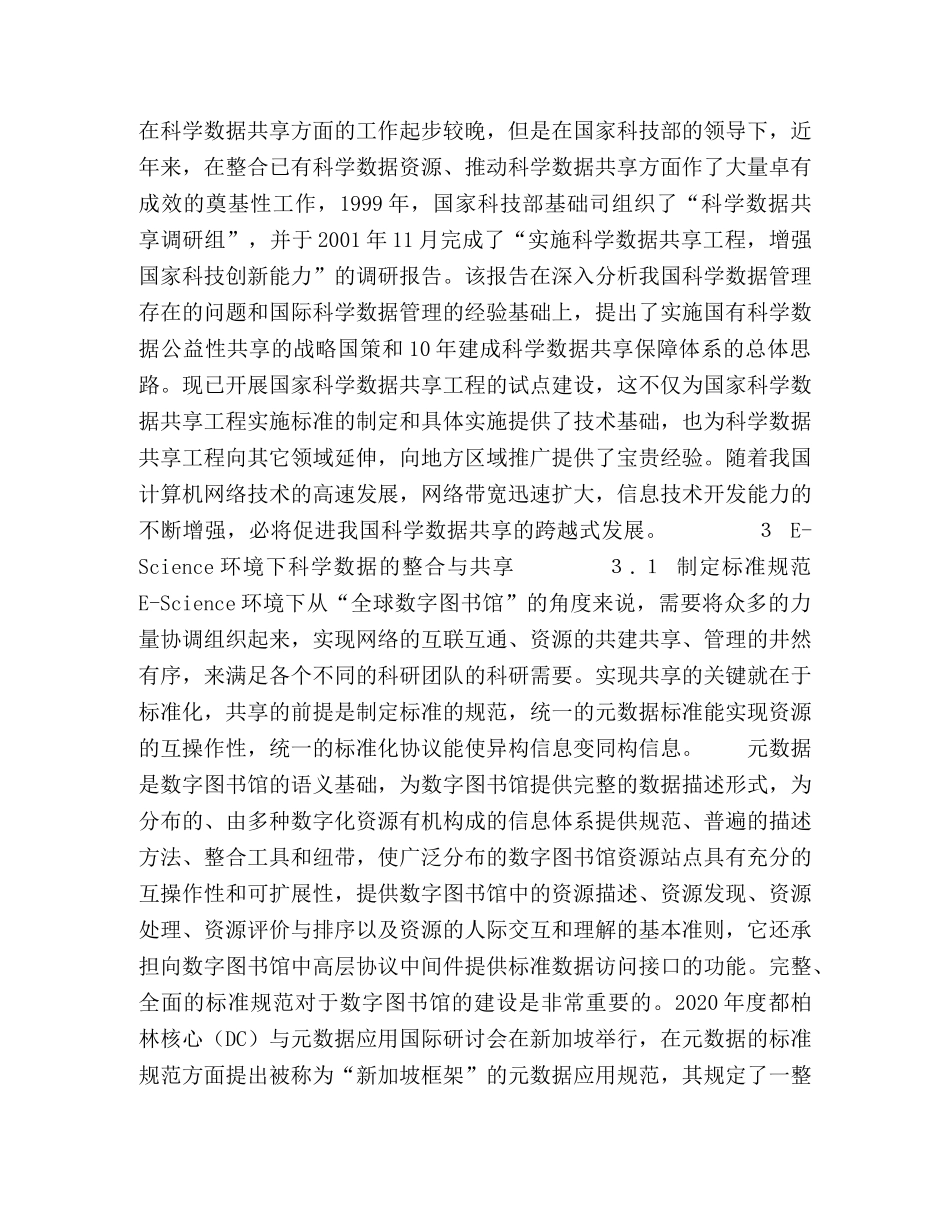 Ｅ－Ｓｃｉｅｎｃｅ环境下科学数据的整合与共享 _第3页