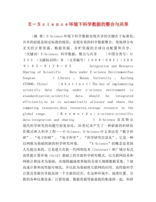 Ｅ－Ｓｃｉｅｎｃｅ环境下科学数据的整合与共享 