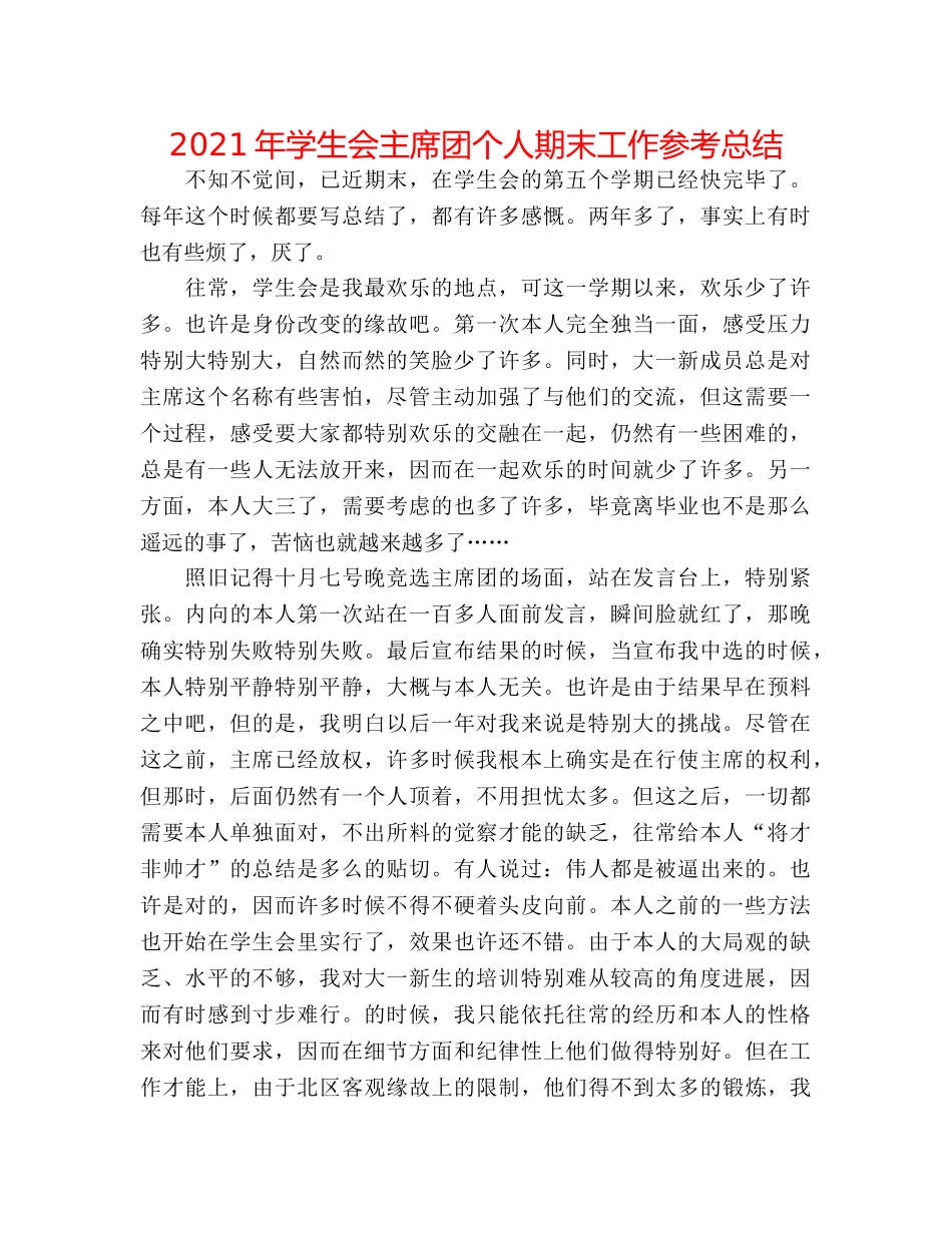 2024年学生会主席团个人期末工作参考总结 _第1页