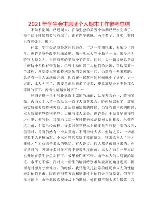 2024年学生会主席团个人期末工作参考总结 