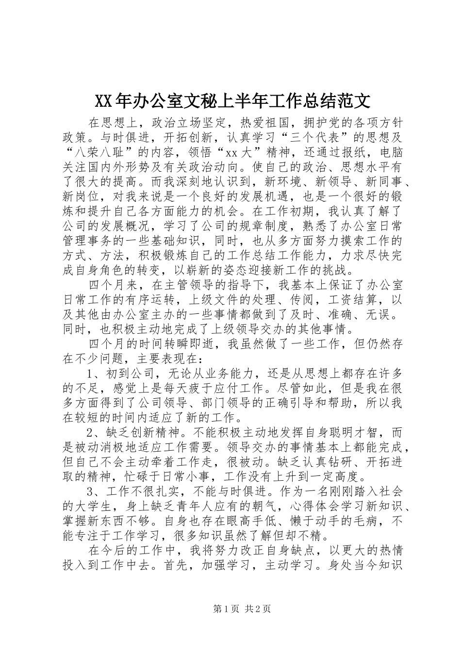 XX年办公室文秘上半年工作总结范文_第1页