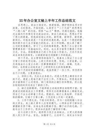 XX年办公室文秘上半年工作总结范文