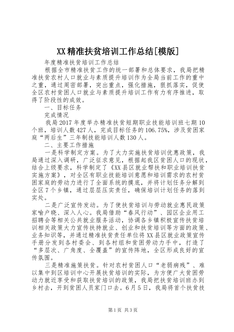 XX精准扶贫培训工作总结[模版]_第1页
