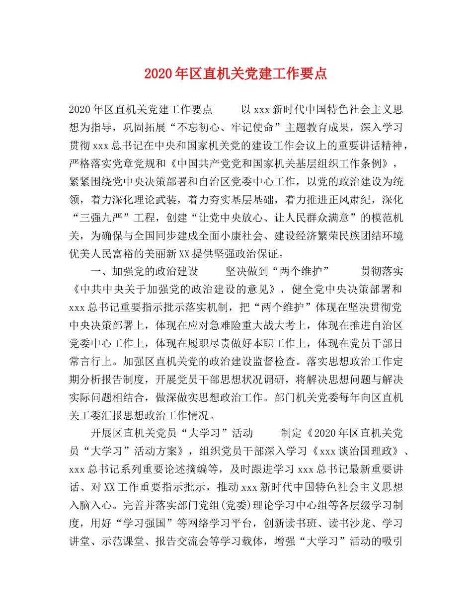 2024年区直机关党建工作要点 _第1页