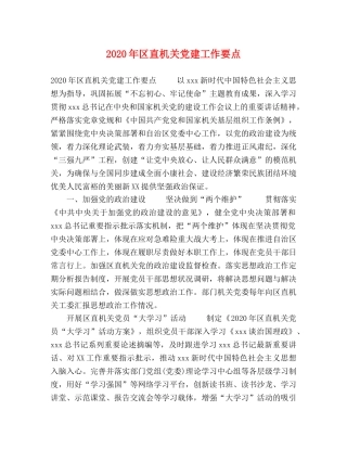 2024年区直机关党建工作要点 
