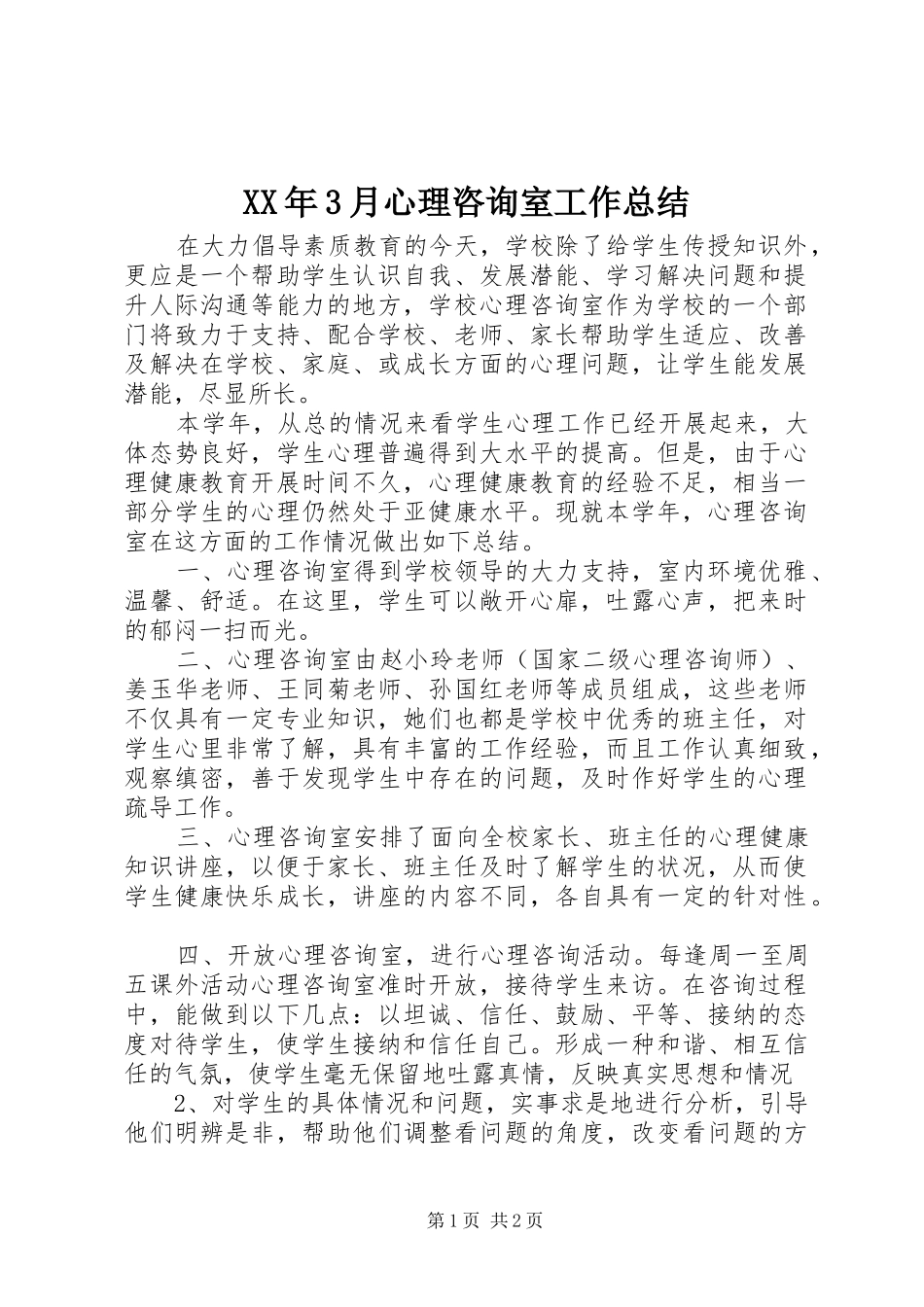 XX年3月心理咨询室工作总结_第1页