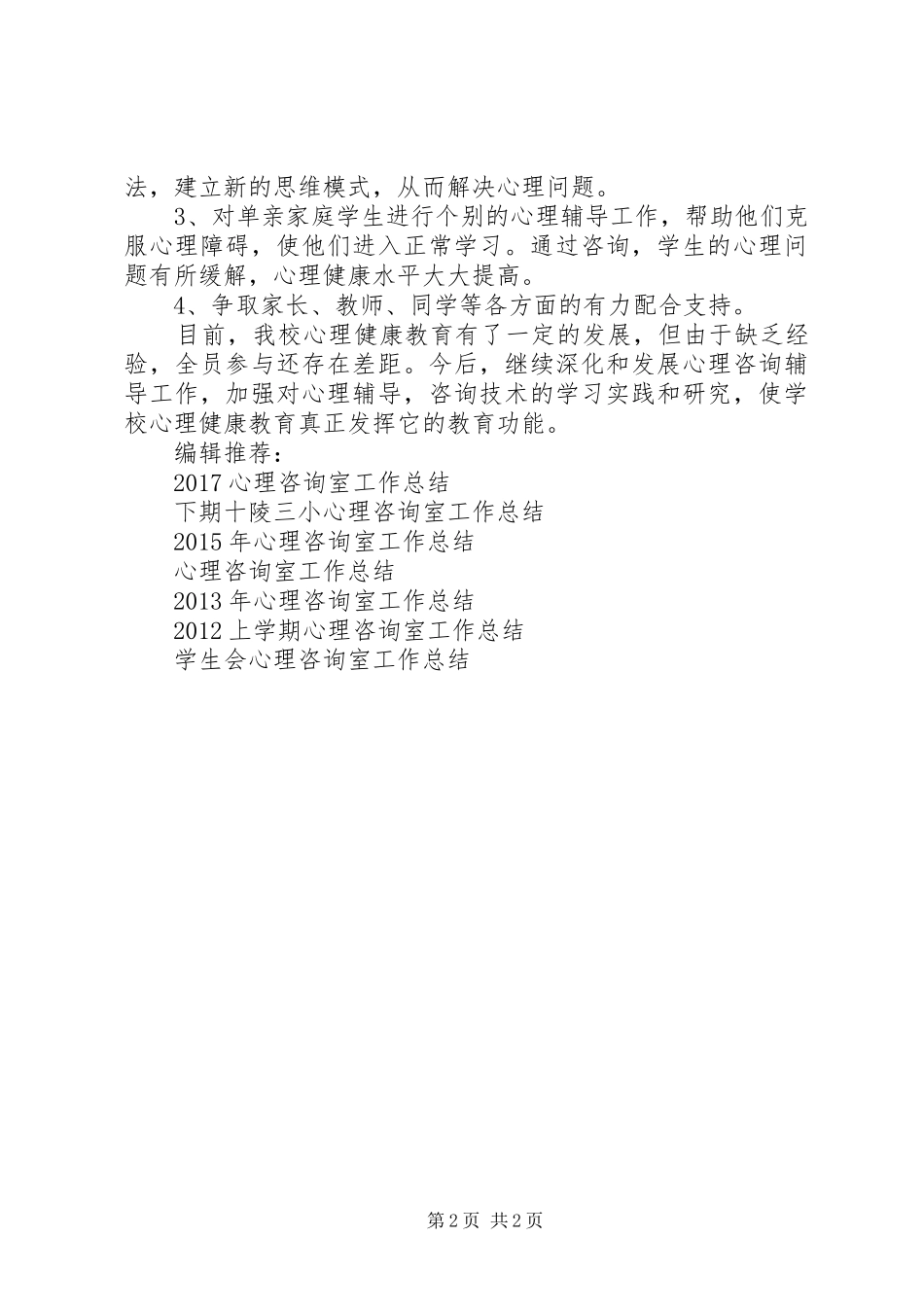 XX年3月心理咨询室工作总结_第2页
