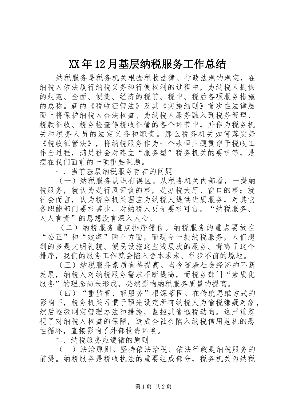 XX年12月基层纳税服务工作总结_第1页