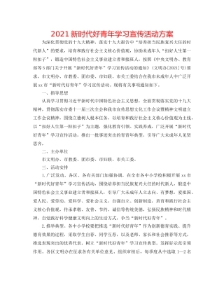 2024新时代好少年学习宣传活动方案 