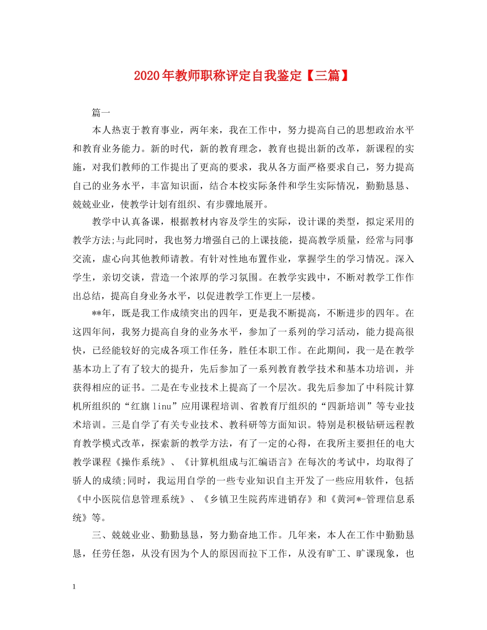 2024年教师职称评定自我鉴定【三篇】 _第1页