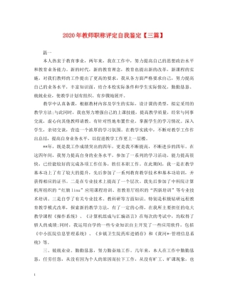 2024年教师职称评定自我鉴定【三篇】 