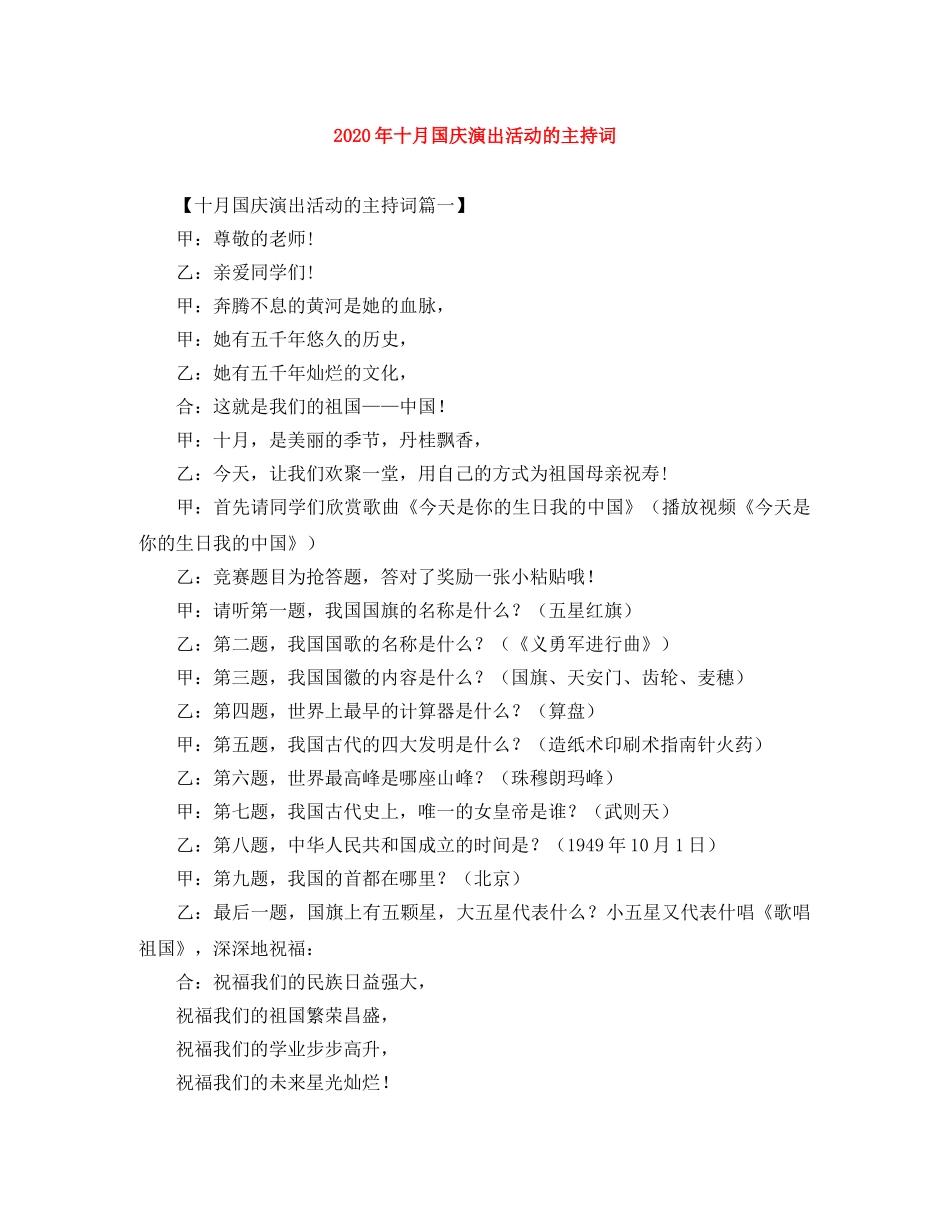 2024年十月国庆演出活动的主持词 _第1页