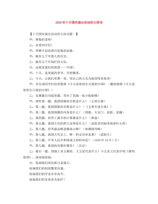 2024年十月国庆演出活动的主持词 