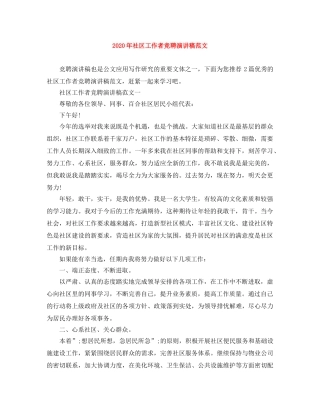 2024年社区工作者竞聘演讲稿范文 