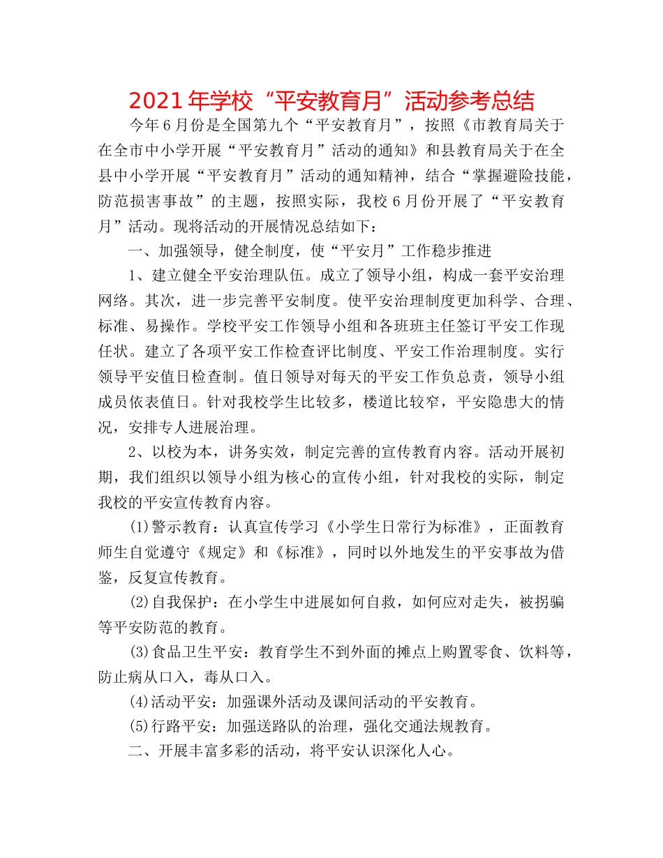 2024年学校“安全教育月”活动参考总结 _第1页