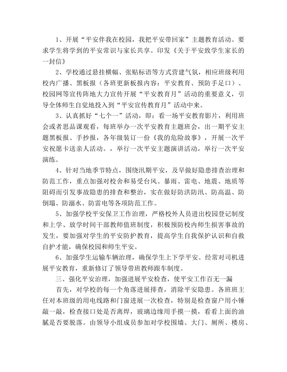 2024年学校“安全教育月”活动参考总结 _第2页