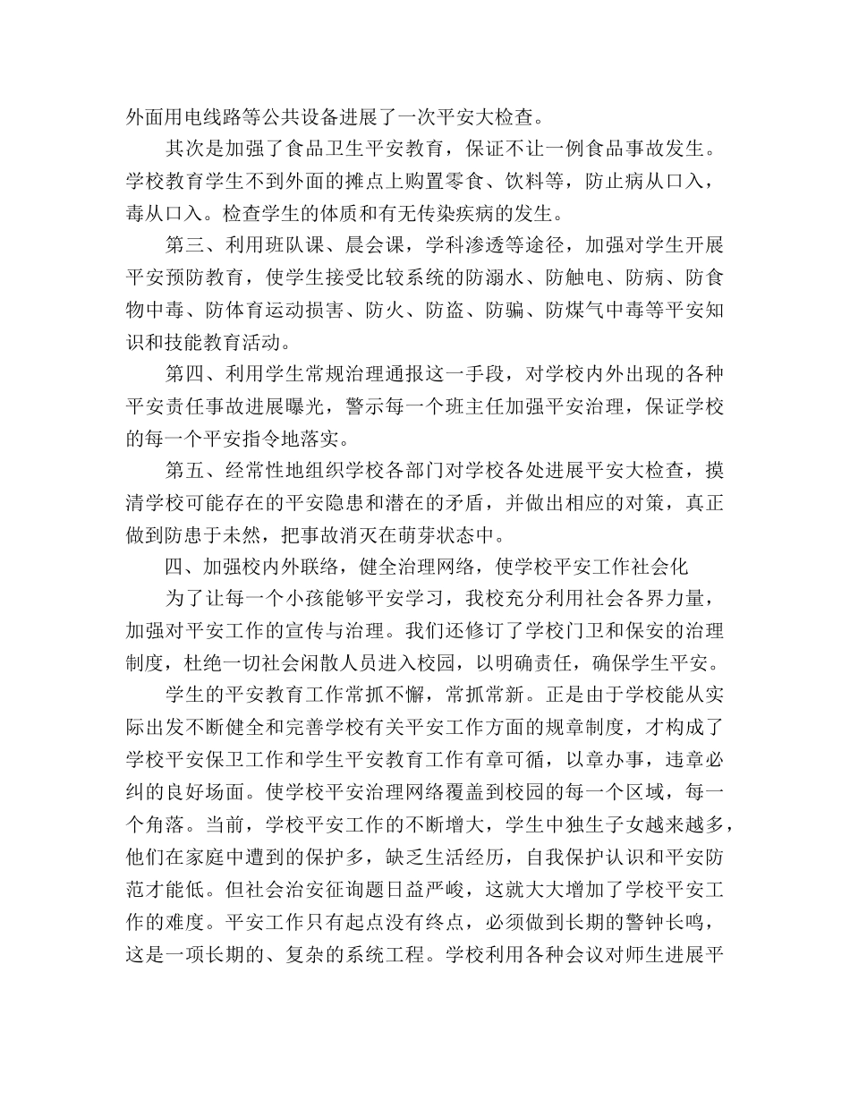 2024年学校“安全教育月”活动参考总结 _第3页