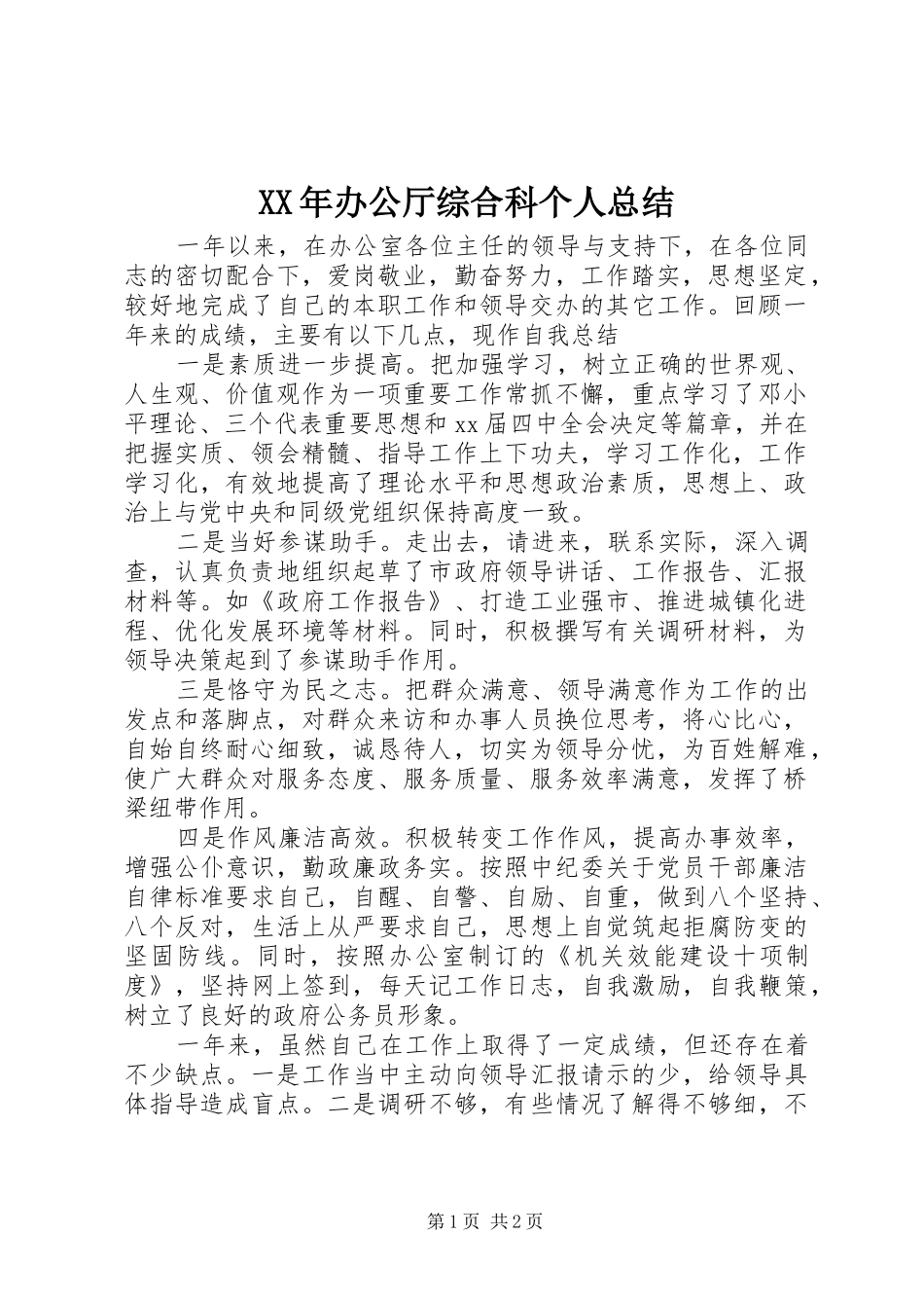 XX年办公厅综合科个人总结_第1页