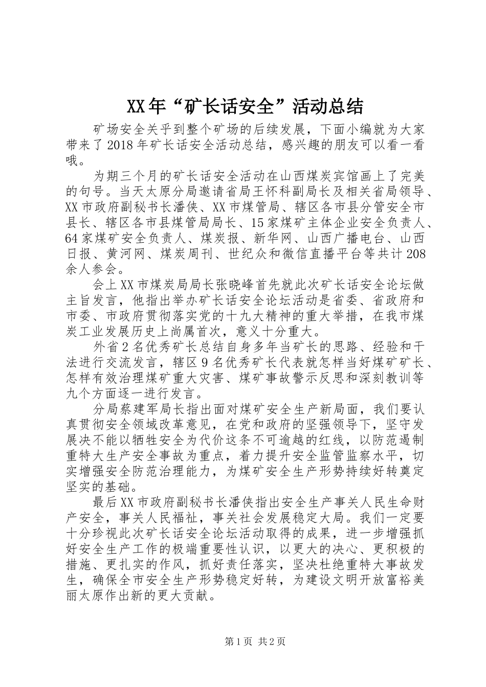 XX年“矿长话安全”活动总结_第1页