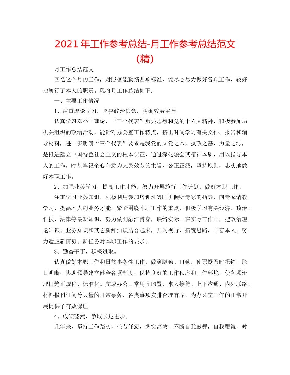 2024年工作参考总结-月工作参考总结范文（精） _第1页
