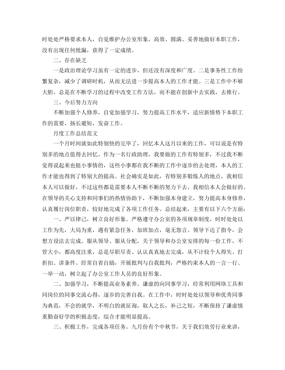 2024年工作参考总结-月工作参考总结范文（精） _第2页