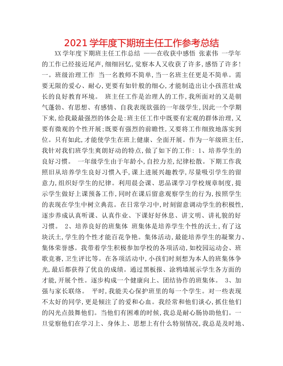 2024学年度下期班主任工作参考总结 _第1页