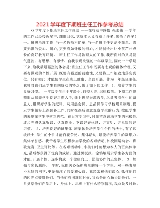 2024学年度下期班主任工作参考总结 