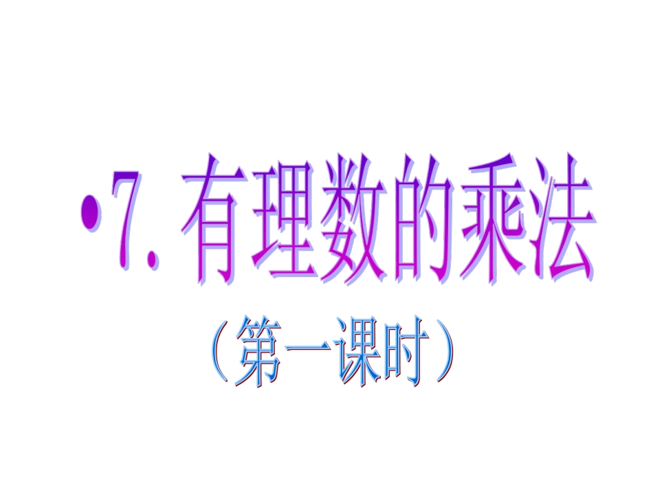 有理数的乘法1._第2页