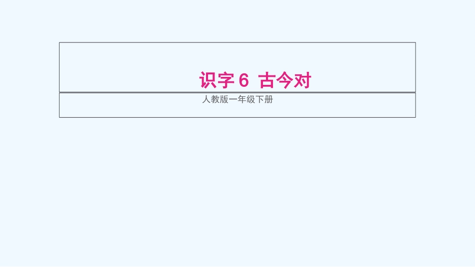 (部编)人教语文2011课标版一年级下册6古对今课件_第1页