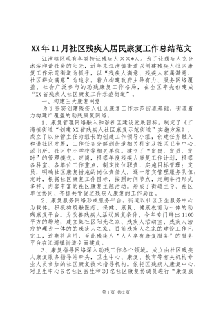 XX年11月社区残疾人居民康复工作总结范文