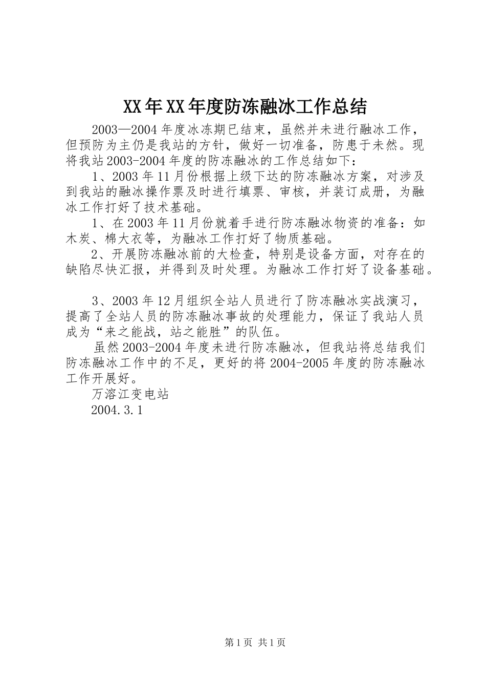 XX年XX年度防冻融冰工作总结_第1页