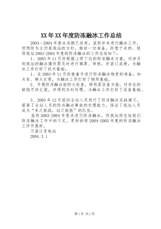 XX年XX年度防冻融冰工作总结