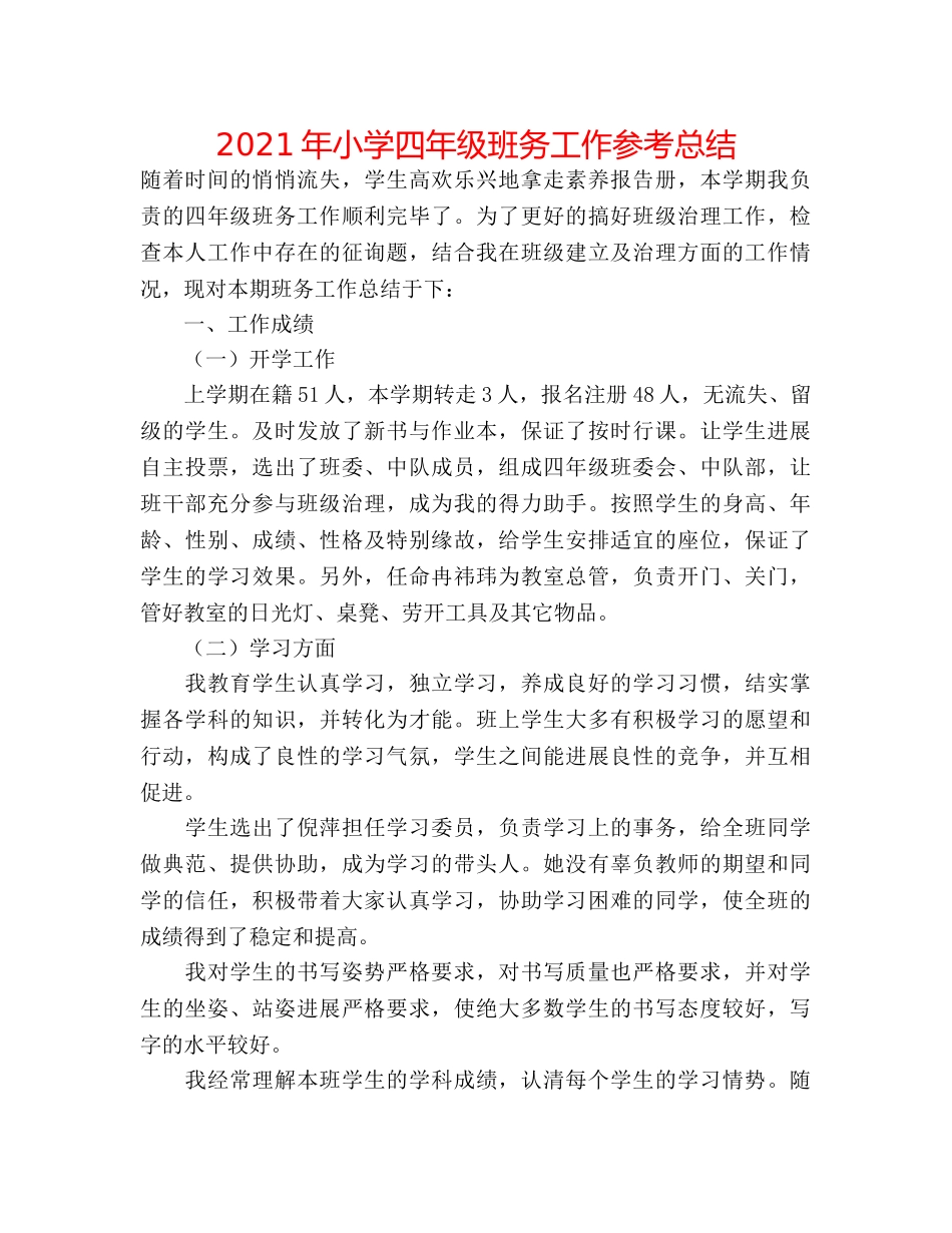 2024年小学四年级班务工作参考总结 _第1页