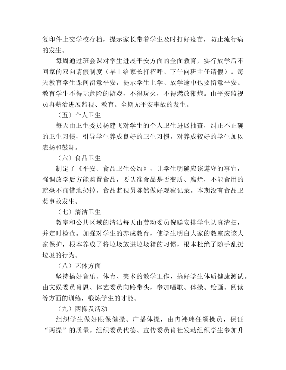 2024年小学四年级班务工作参考总结 _第3页