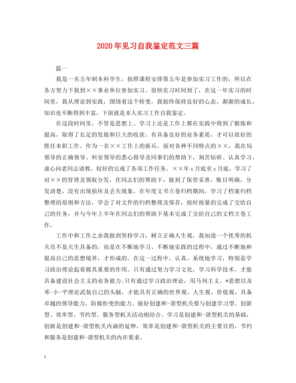 2024年见习自我鉴定范文三篇 _第1页