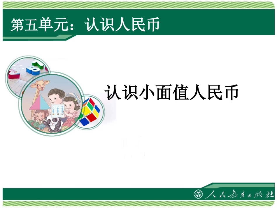 人教2011课标版一年级上认识人民币--单位及进率_第1页