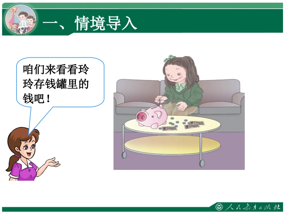 人教2011课标版一年级上认识人民币--单位及进率_第2页