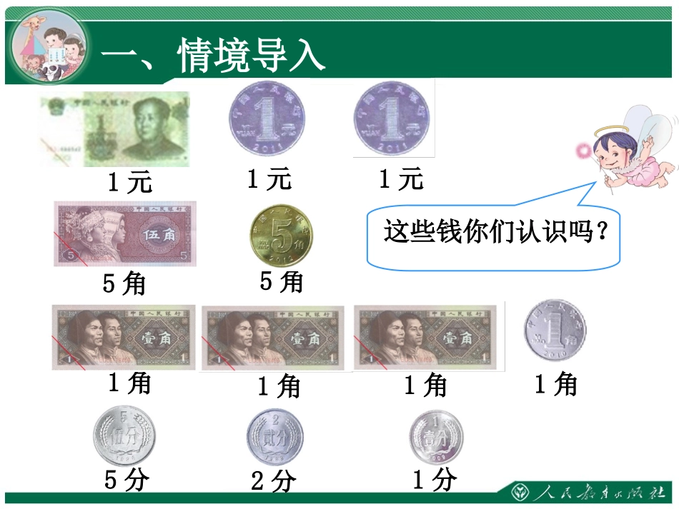 人教2011课标版一年级上认识人民币--单位及进率_第3页