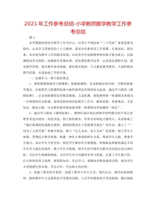 2024年工作参考总结-小学教师数学教学工作参考总结 