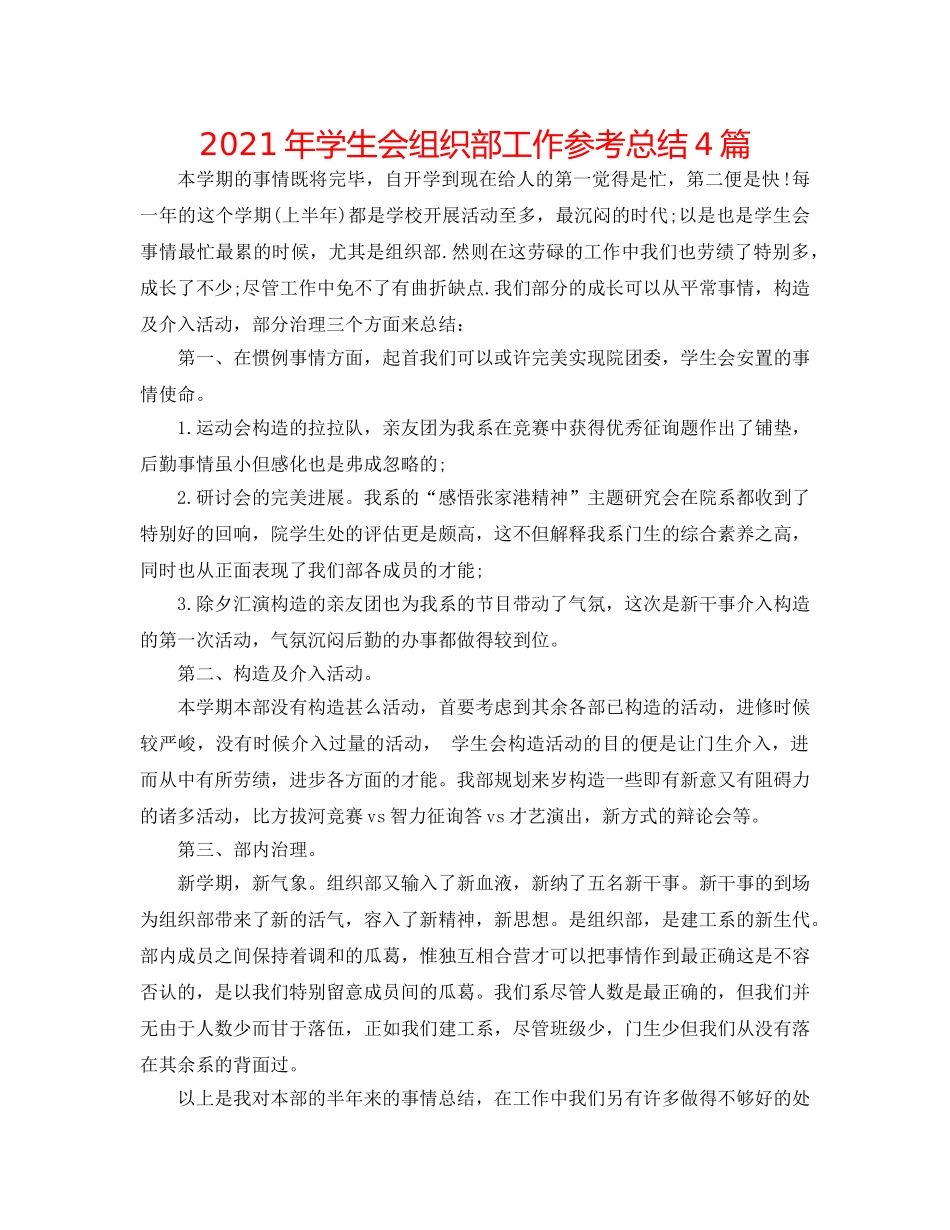 2024年学生会组织部工作参考总结4篇 _第1页
