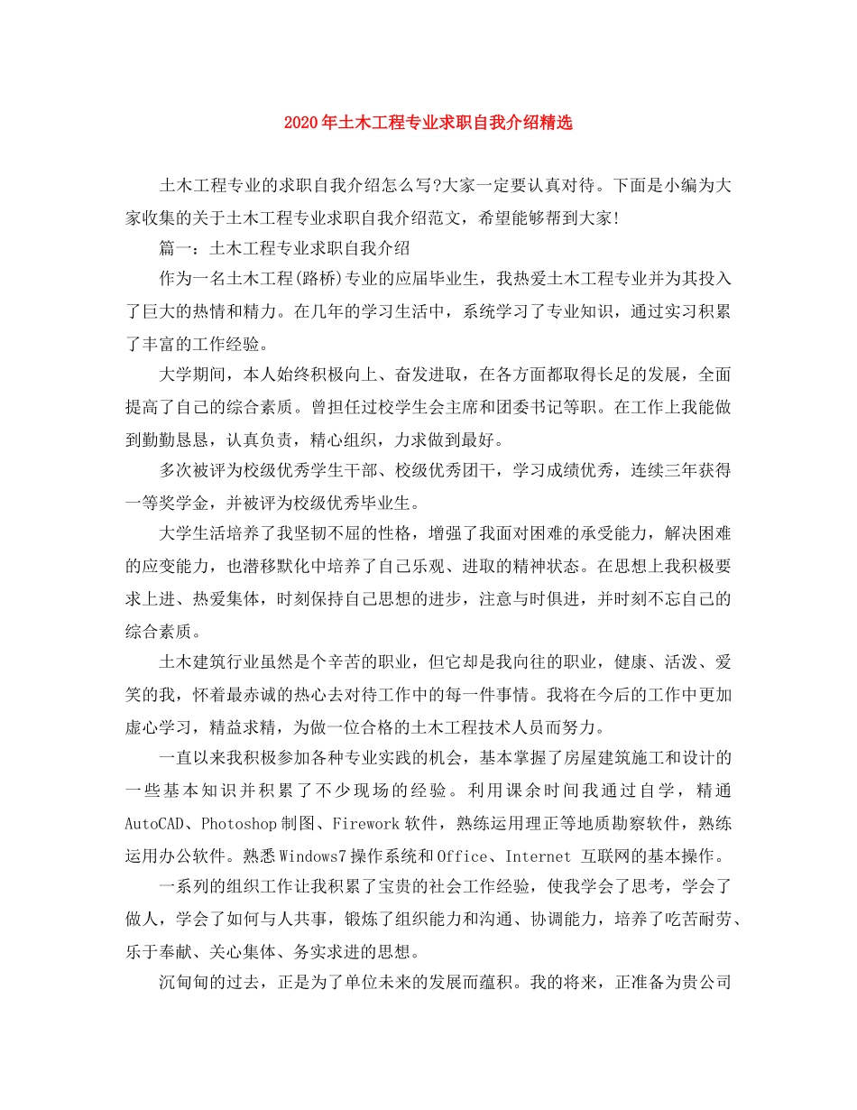 2024年土木工程专业求职自我介绍精选 _第1页