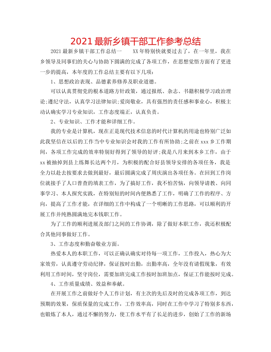 2024最新乡镇干部工作参考总结 _第1页