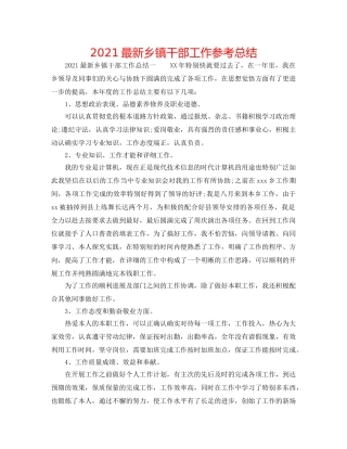 2024最新乡镇干部工作参考总结 