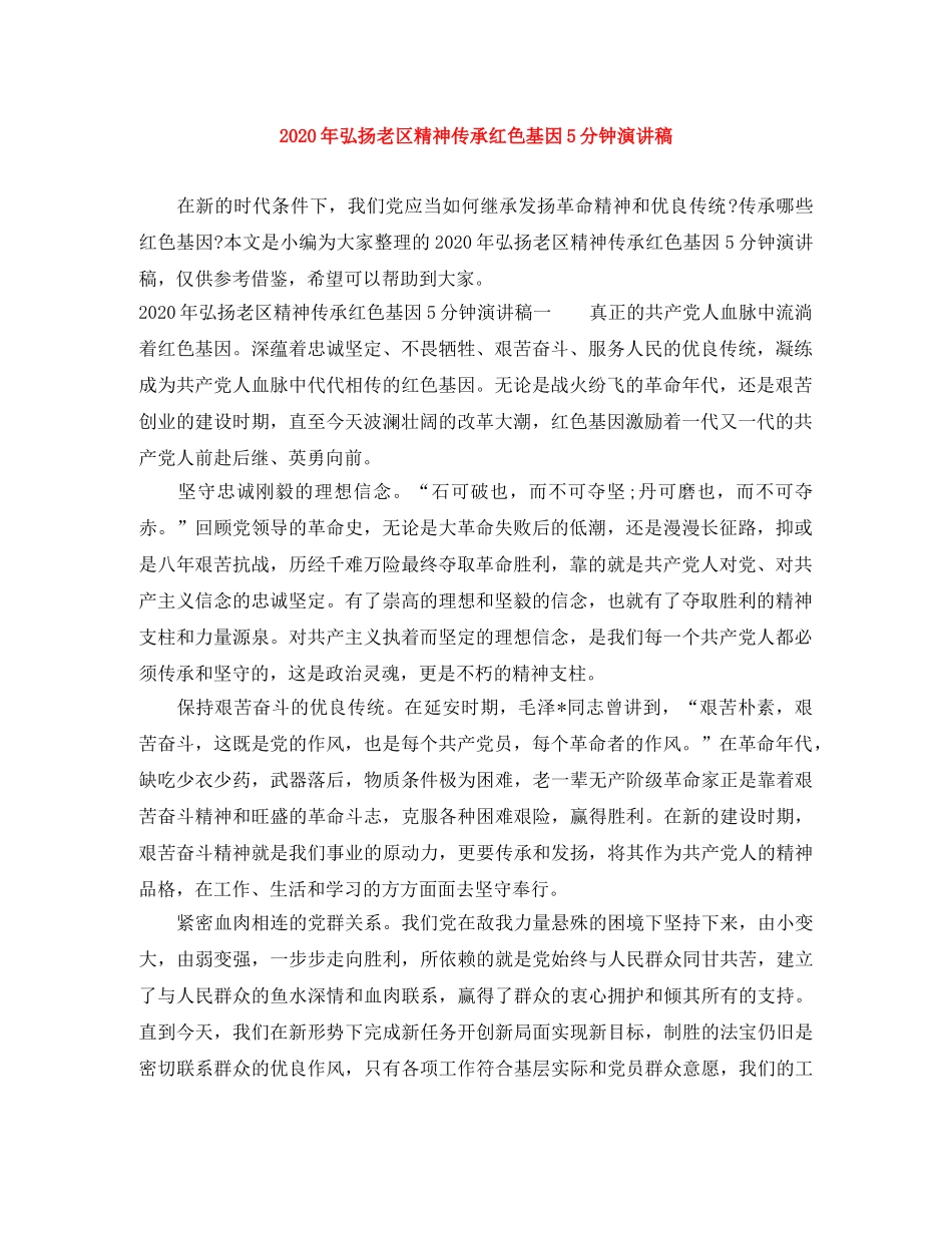 2024年弘扬老区精神传承红色基因5分钟演讲稿 _第1页