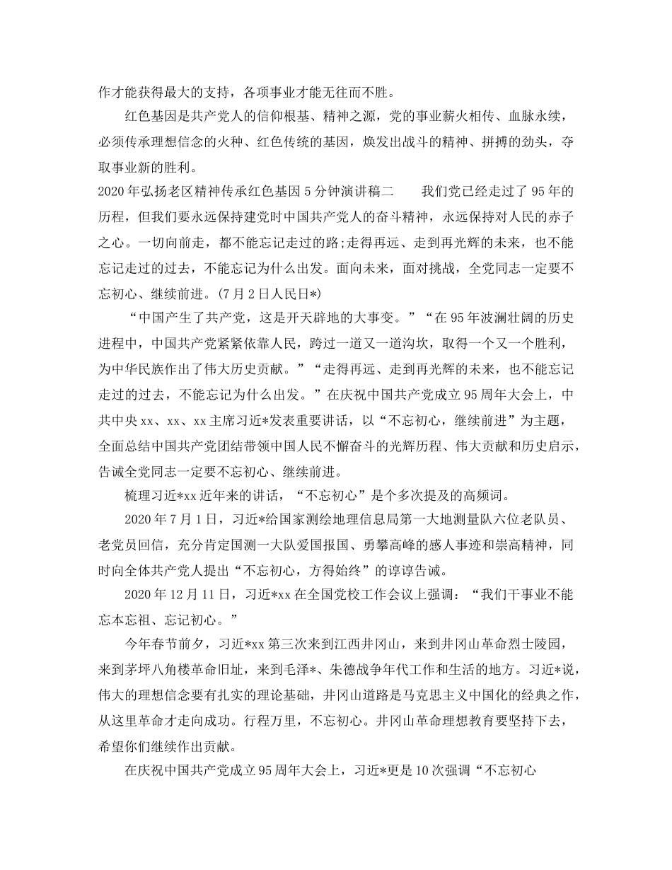2024年弘扬老区精神传承红色基因5分钟演讲稿 _第2页