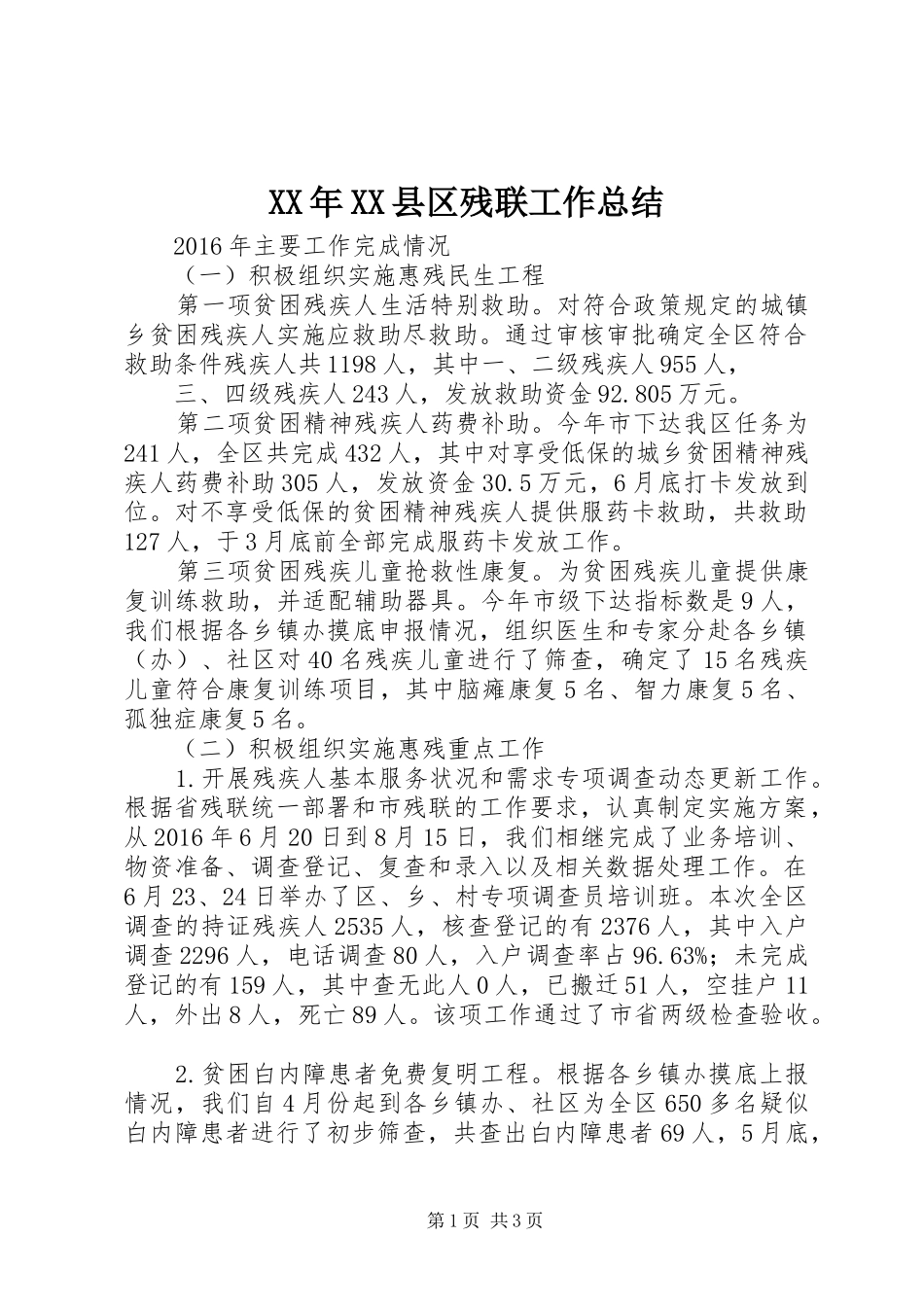 XX年XX县区残联工作总结_第1页